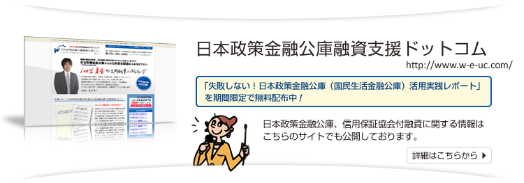 日本政策金融公庫融資支援ドットコム