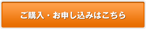 ご購入・お申し込みはこちら