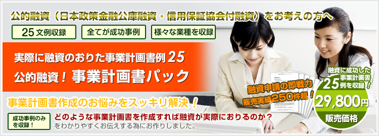 実際に融資の下りた事業計画書例25