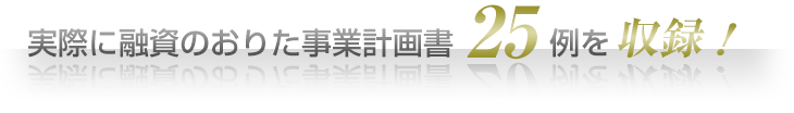 実際に融資のおりた事業計画書25例を収録